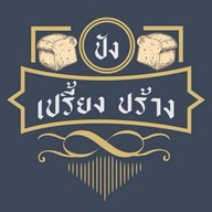 ปัง เปรี้ยง ปร้าง ดั้งเดิม ประเสริฐมนูกิจ48