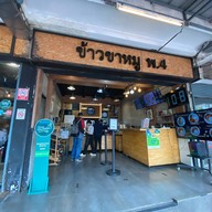 ข้าวขาหมู พ.4