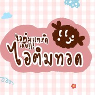 ไอติมแทร๊ด เอ๊ย ไอติมทอด สุขาภิบาล5
