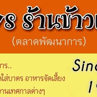 เจ้พร(ข้าวแกง)ตลาดพัฒนาการ