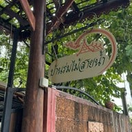 บ้านร่มไม้ สายน้ำ