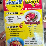 เย็นตาโฟสูตรป้าอู๊ด บางพระ บ้านปึก