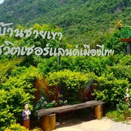 หน้าร้าน บ้านชายเขา