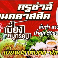 หมูกรอบแซ่บ ครูซ่าส์ บิ๊กซี