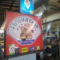 เมนู สุกี้-หมูกระทะกองปราบ