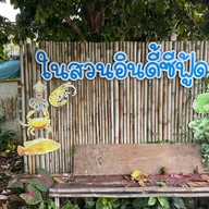 ในสวนอินดี้ Seafood
