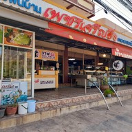 หน้าร้าน เพชรเจริญยิ่ง