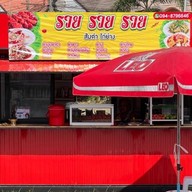 รวย รวย รวย ส้มตำไก่ย่าง