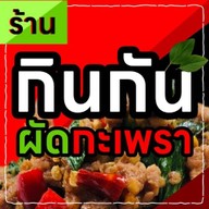 ลูกชิ้นปิ้งน้ำจิ้มรสเด็ด ปัญญานคร บางปู