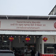 หน้าร้าน อู่ฟู่ อู่ฟู่ อีทเทอรี่