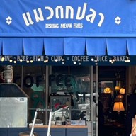 แมวตกปลา -