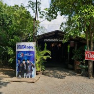 ลาบขมแม่ออน เชียงใหม่