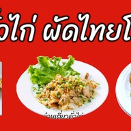 ยำแหนมโคราช สั่งตรง ส่งฟรี เพจผัดไทยโบราณ