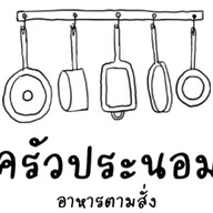 เกรินอิสส์ปังชีสสมุทรสาคร