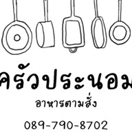 เกรินอิสส์ปังชีสสมุทรสาคร