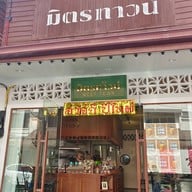 มิตรทาวน์ -