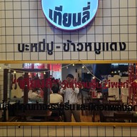 เทียนลี่ บะหมี่ปู ข้าวหมูแดง หมูกรอบ เอสพลานาด รัชดา