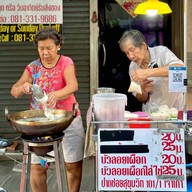 หน้าร้าน บัวลอยปากซอยสุขุมวิท 101/1 เจ้าเก่า