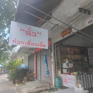 หน้าร้าน "ฉั่ว" ก๋วยเตี๋ยวเนื้อ-หมูตุ๋น (ราชวัตร)