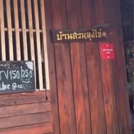 บ้านสวนลุงไข่