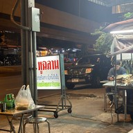 แป๊ะหูฉลาม