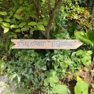 ร้านอาหารบ้านสวน