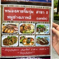 หนองคายจิ้มจุ่ม เนื้อย่างเกาหลี เอกมัย23