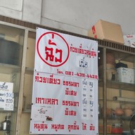 เมนู "ฉั่ว" ก๋วยเตี๋ยวเนื้อ-หมูตุ๋น (ราชวัตร)