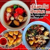 เย็นตาโฟป้าเสนา เล้งแซ่บ สาขา2 สาขา 2