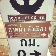 กาดมั่ว นัวแซ่บ (เหนือ-อีสาน)