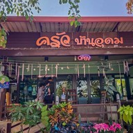 ครัวบ้านอุดม