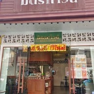 มิตรทาวน์ -