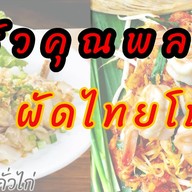 ยำแหนมโคราช สั่งตรง ส่งฟรี เพจผัดไทยโบราณ