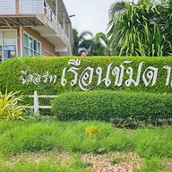 เรือนชมดาว