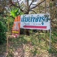 ส้มตำจำรุง