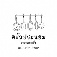 เกรินอิสส์ปังชีสสมุทรสาคร