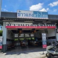 ข้าวแกงครัวไทย ปั๊ม ปตท. รังสิตเลย ม.กรุงเทพ