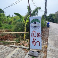 เตี๋ยวในสวน ราชพฤกษ์