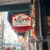 เมนูของร้าน ยกเข่ง