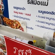 ร้านรสมือแม่ (ป้าทิพย์)