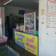 เมนู เจ้ตอน