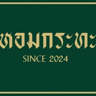 หอมกระทะ