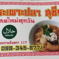 กระเพาะปลาสุชีรา(อาหารฮาลาล) กระเพาะปลาสุชีรารามอินทรา117