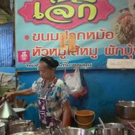 ขนมปากหม้อเจ๊กี่