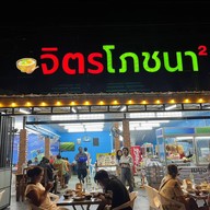 ร้านจิตรโภชนา สาขา 2(ฉบับปรับปรุง)