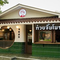 ก๋วยจั๊บโบราณคุณย่าเตือนใจ เทพรักษ์