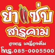 ยำแซ่บสารคาม 1