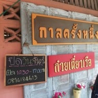 หน้าร้าน กาลครั้งหนึ่ง