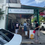 ก๋วยเตี๋ยวซี่โครงหมูตุ๋น อู๋จี๊