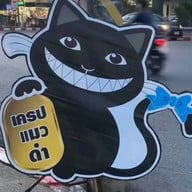 เครปแมวดำ